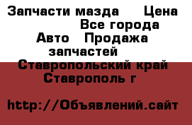 Запчасти мазда 6 › Цена ­ 20 000 - Все города Авто » Продажа запчастей   . Ставропольский край,Ставрополь г.